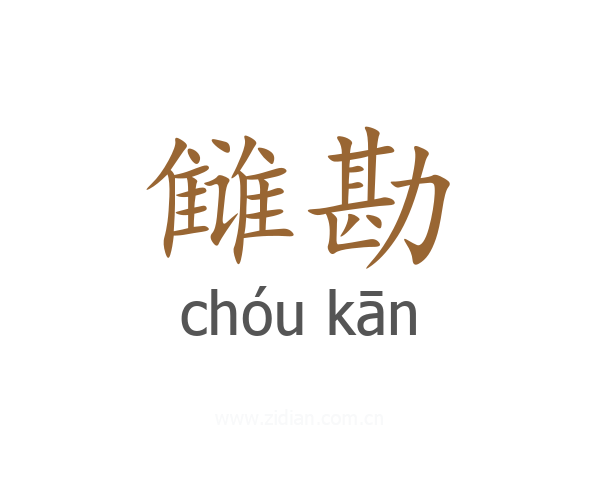 雠勘