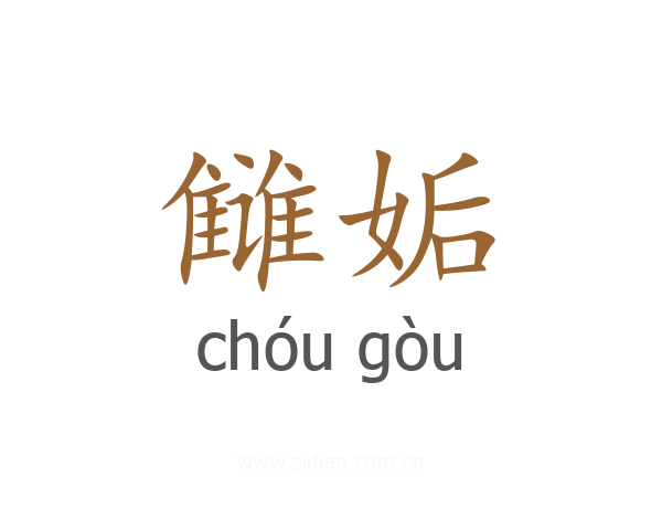 雠姤