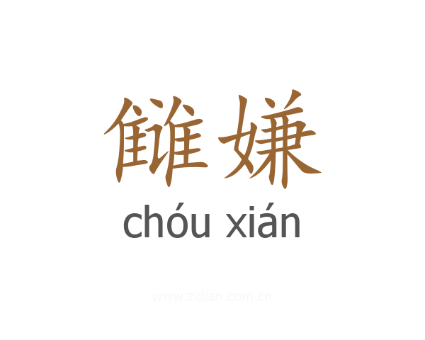 雠嫌