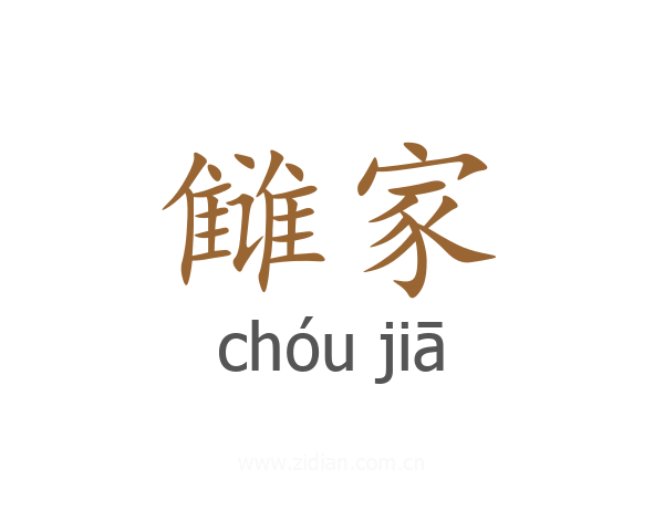 雠家