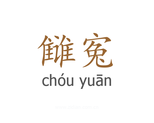 雠寃