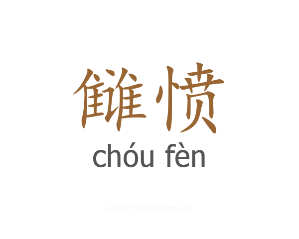 雠愤