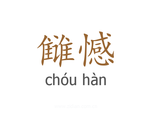 雠憾