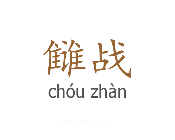 雠战