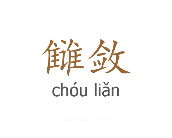 雠敛