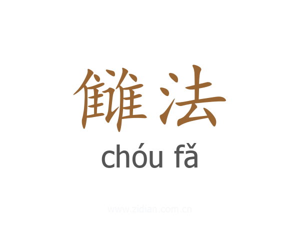 雠法