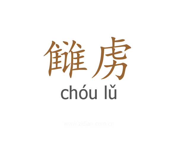 雠虏
