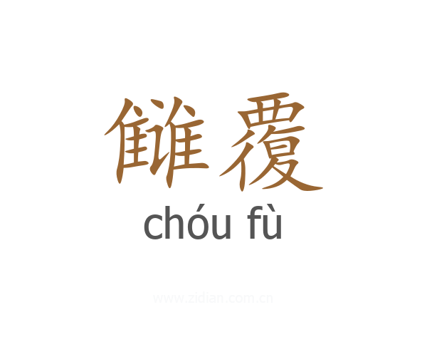 雠覆
