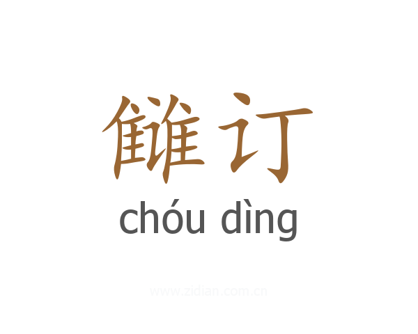 雠订