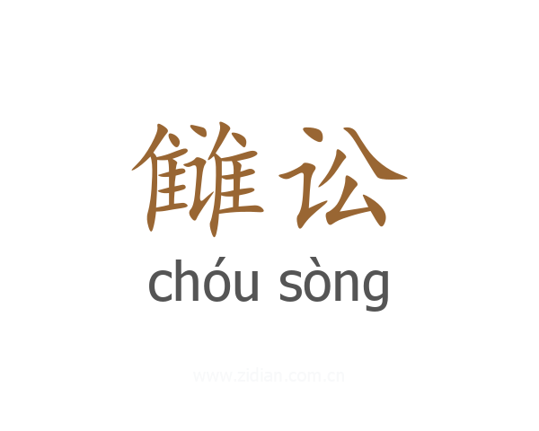雠讼