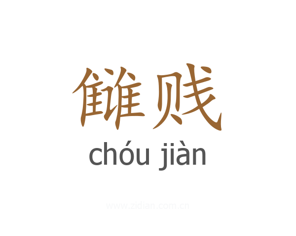 雠贱