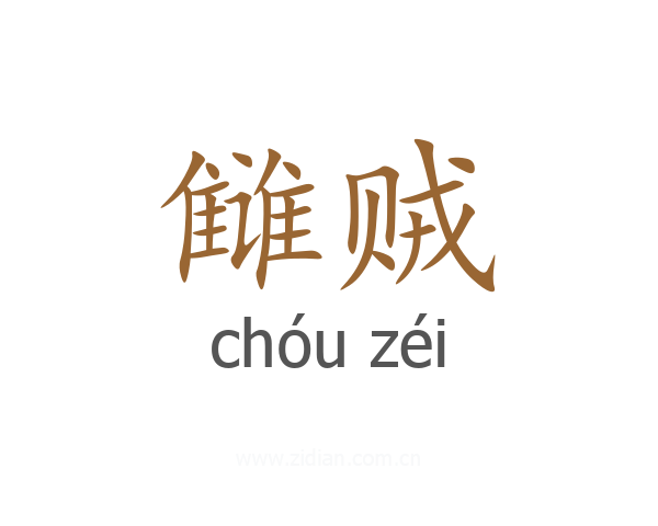 雠贼