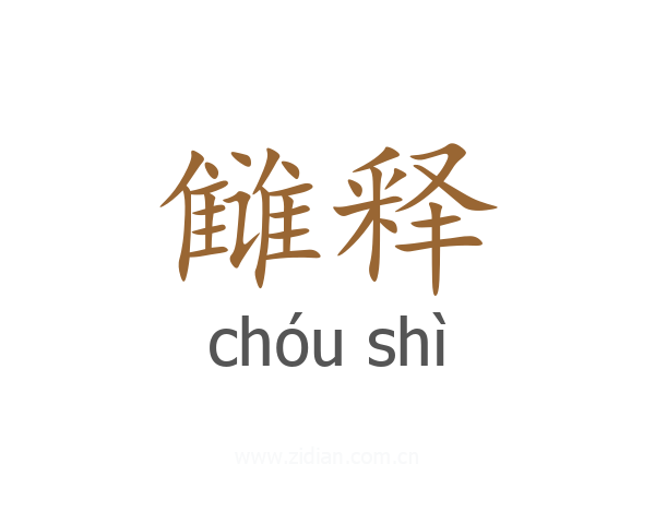 雠释