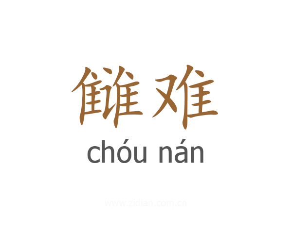 雠难
