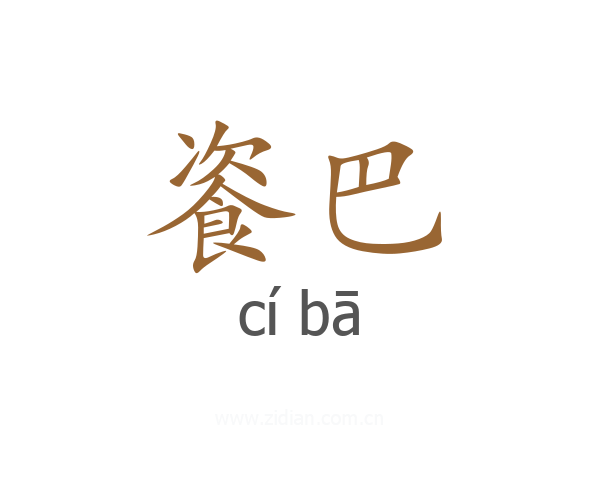 餈巴