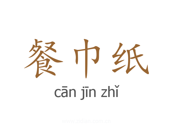餐巾纸
