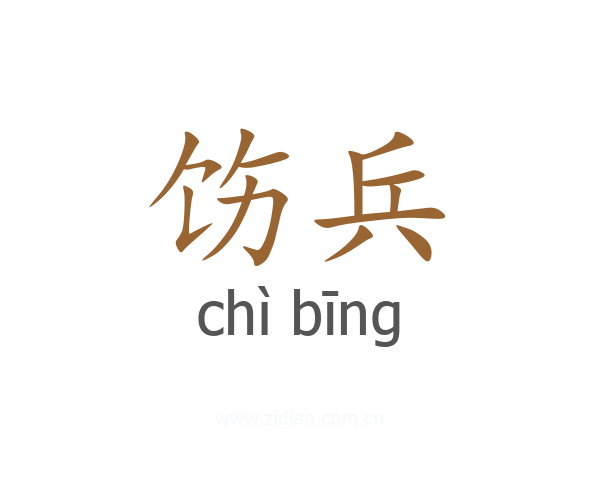 饬兵