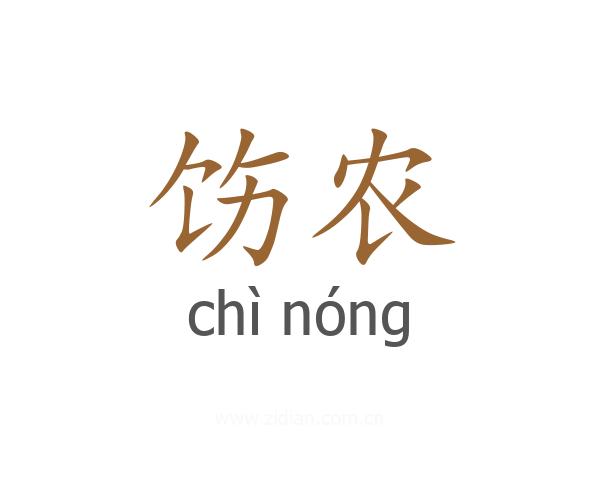 饬农