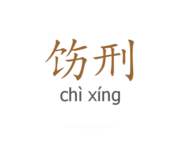 饬刑