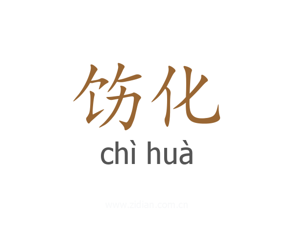 饬化