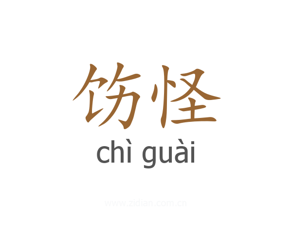 饬怪