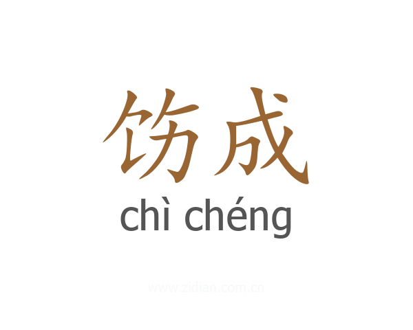 饬成