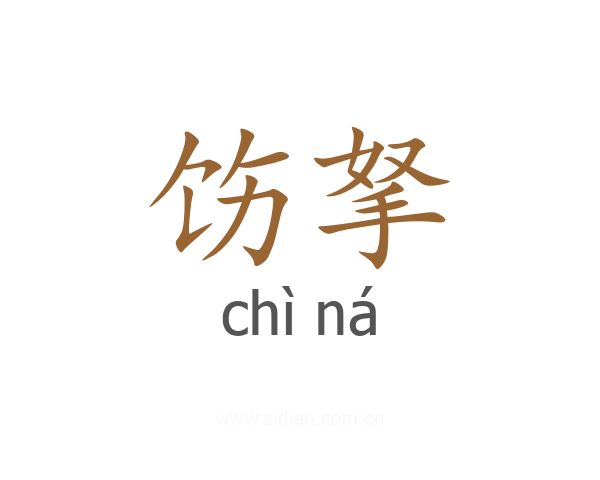 饬拏