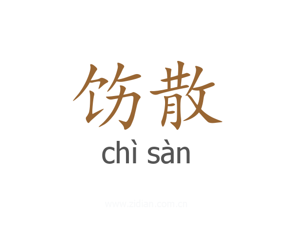 饬散