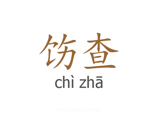 饬查