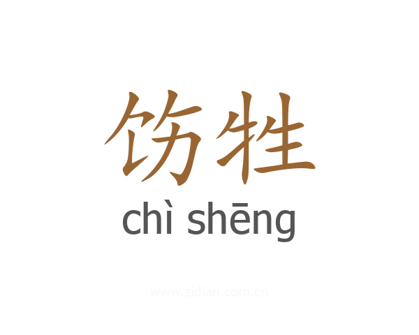 饬牲