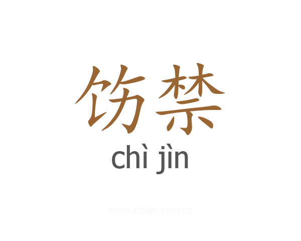 饬禁
