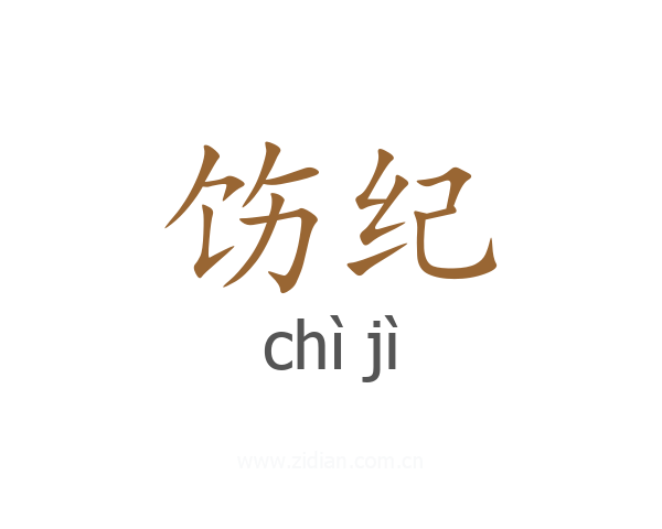 饬纪