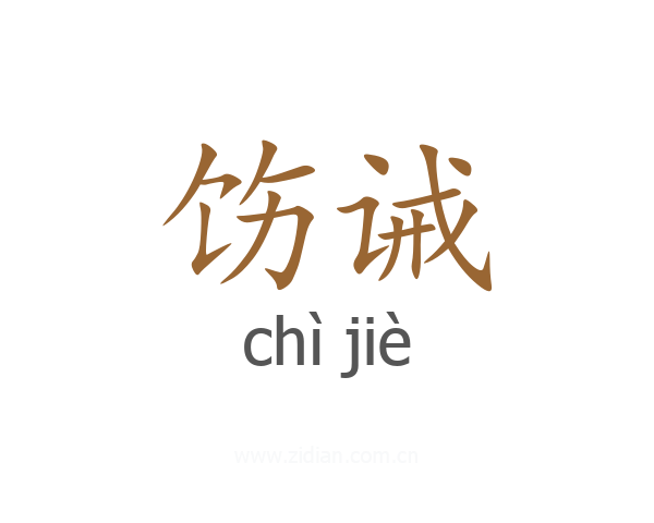 饬诫