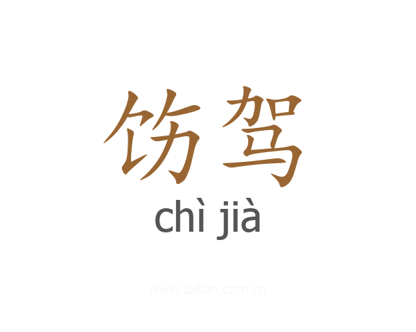 饬驾