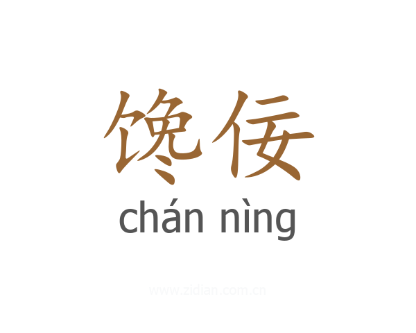 馋佞
