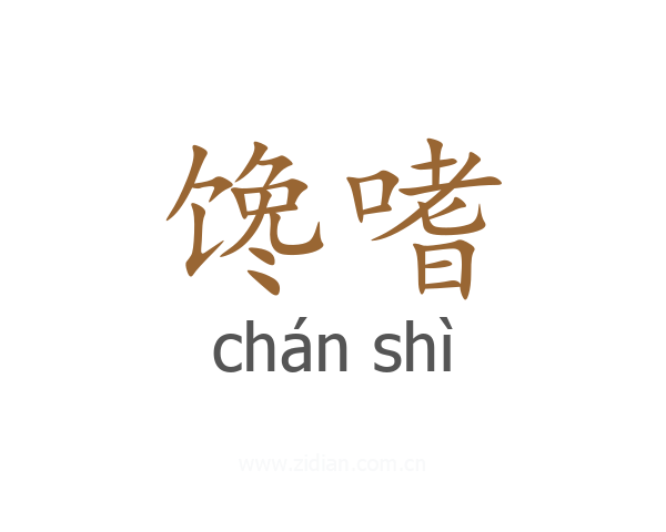 馋嗜