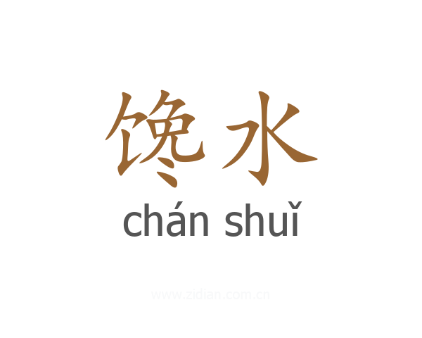 馋水