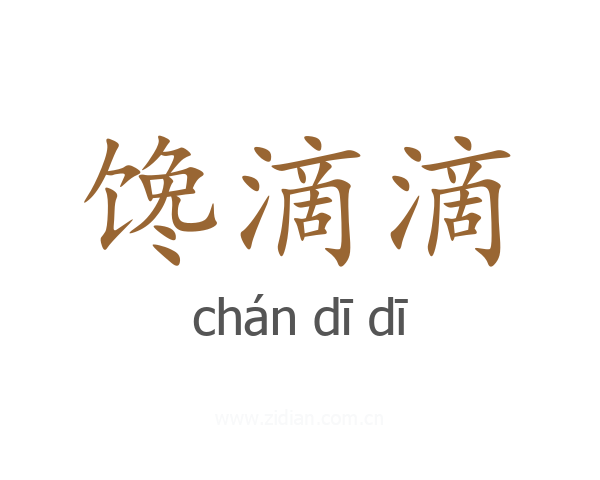 馋滴滴