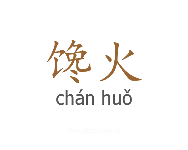 馋火