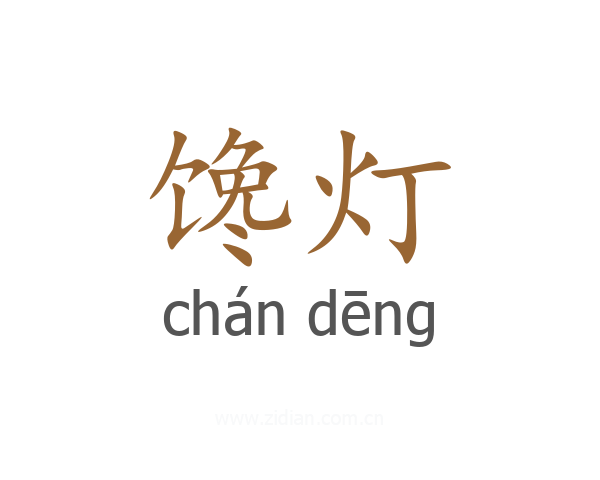 馋灯