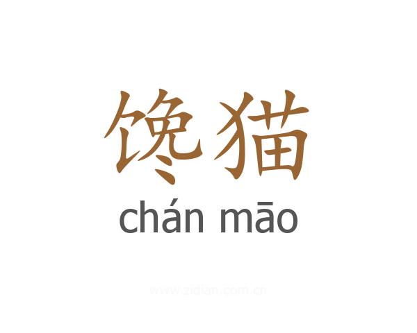 馋猫