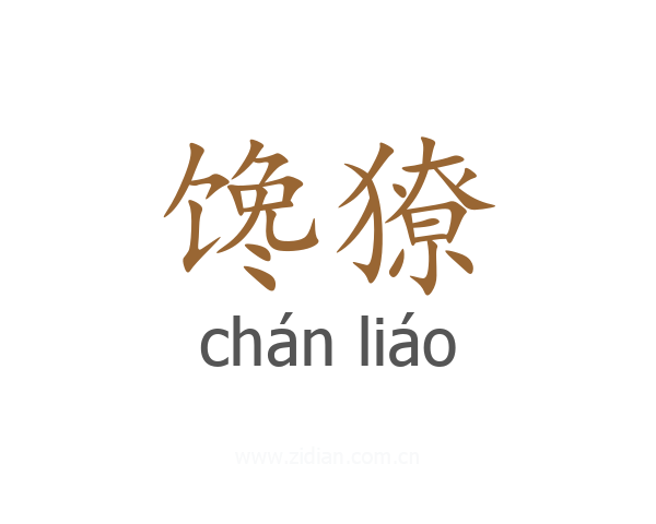馋獠