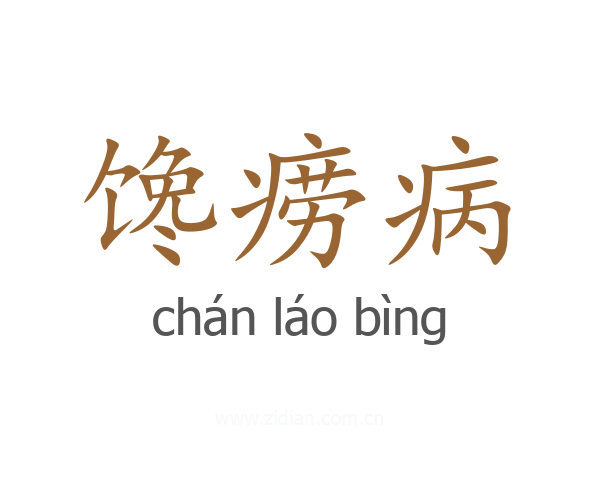 馋痨病