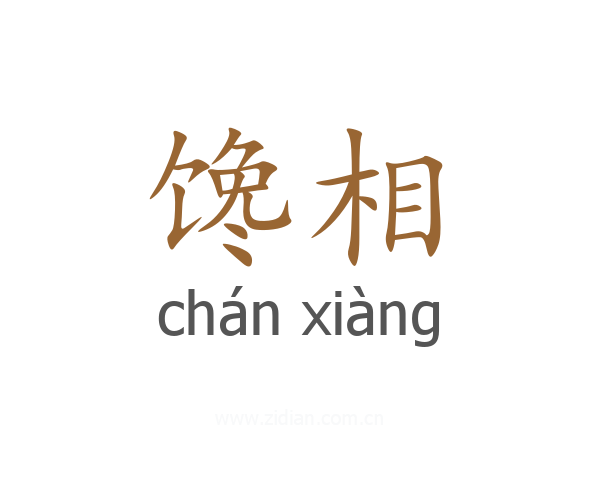 馋相
