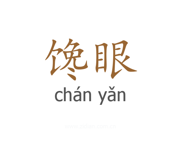 馋眼