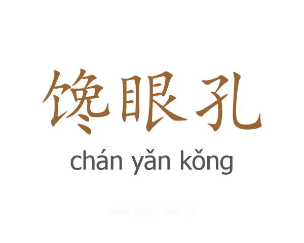 馋眼孔
