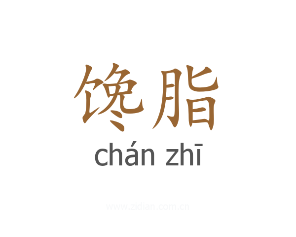 馋脂