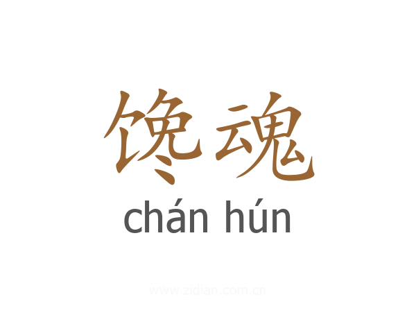 馋魂