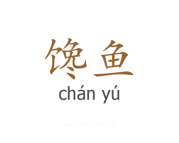 馋鱼