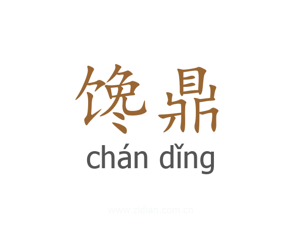 馋鼎